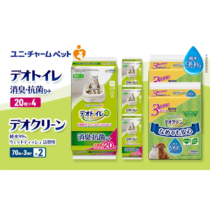 デオトイレ 消臭・抗菌 シート 20枚×4 デオクリーン 純水99% ウェットティッシュ 詰替用 (70枚×3個P)×2 ペットシーツ ペットシート トイレ 猫 猫用トイレ ペット 清潔 ユニ・チャーム