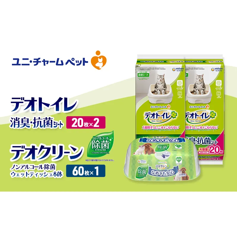 デオトイレ 消臭・抗菌 シート 20枚×2 デオクリーン ノンアルコール 除菌 ウェットティッシュ 本体 60枚×1 ペットシーツ ペットシート トイレ 猫 猫用トイレ ペット 清潔 ユニ・チャーム