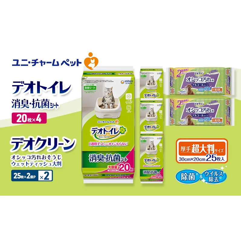デオトイレ 消臭・抗菌 シート 20枚×4 デオクリーン オシッコ汚れ おそうじ ウェットティッシュ 大判 (25枚×2個P)×2 ペットシーツ ペットシート トイレ 猫 猫用トイレ ペット 清潔 ユニ・チャーム