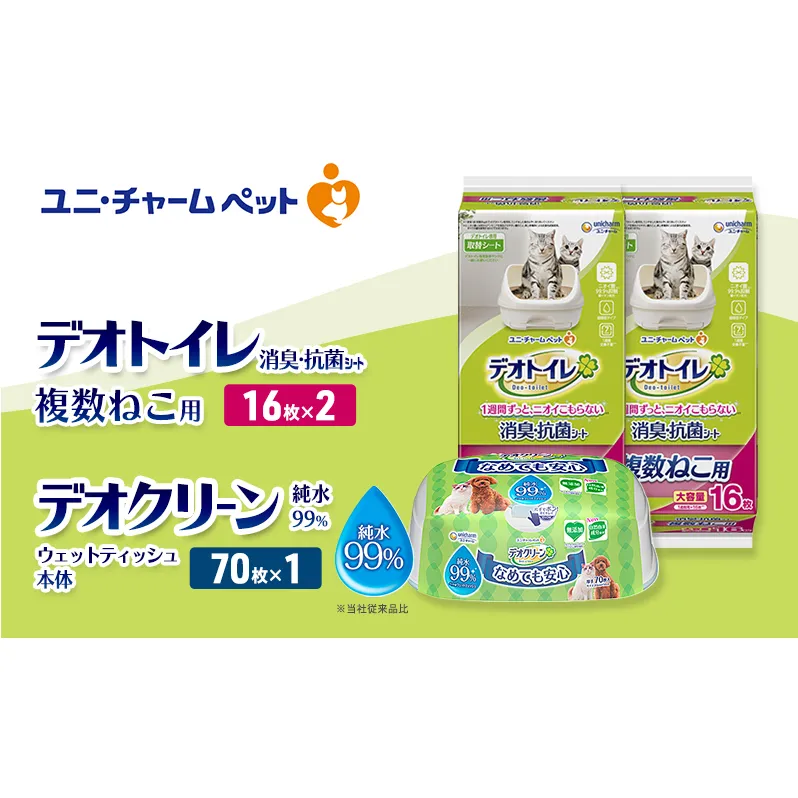 デオトイレ 複数ねこ用 消臭・抗菌 シート 16枚×2 デオクリーン 純粋99％ ウェットティッシュ 本体 70枚×1 ペットシーツ ペットシート トイレ 猫 猫用トイレ ペット 清潔 ユニ・チャーム