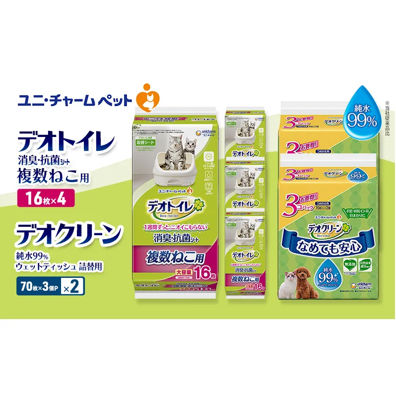デオトイレ 複数ねこ用 消臭・抗菌 シート 16枚×4 デオクリーン 純水99% ウェットティッシュ 詰替用 (70枚×3個P)×2 ペットシーツ ペットシート トイレ 猫 猫用トイレ ペット 清潔 ユニ・チャーム
