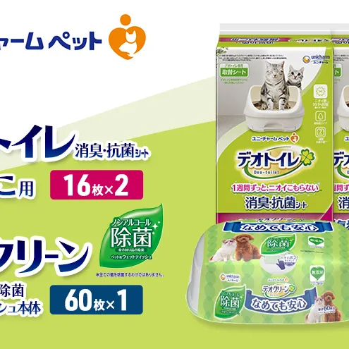 デオトイレ 複数ねこ用 消臭・抗菌 シート 16枚×2 デオクリーン ノンアルコール 除菌 ウェットティッシュ 本体 60枚×1 ペットシーツ ペットシート トイレ 猫 猫用トイレ ペット 清潔 ユニ・チャーム 愛猫用 ペット用品