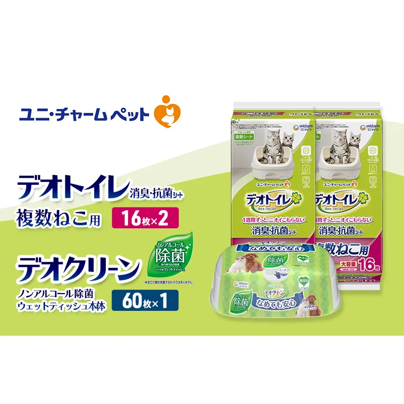 デオトイレ 複数ねこ用 消臭・抗菌 シート 16枚×2 デオクリーン ノンアルコール 除菌 ウェットティッシュ 本体 60枚×1 ペットシーツ ペットシート トイレ 猫 猫用トイレ ペット 清潔 ユニ・チャーム