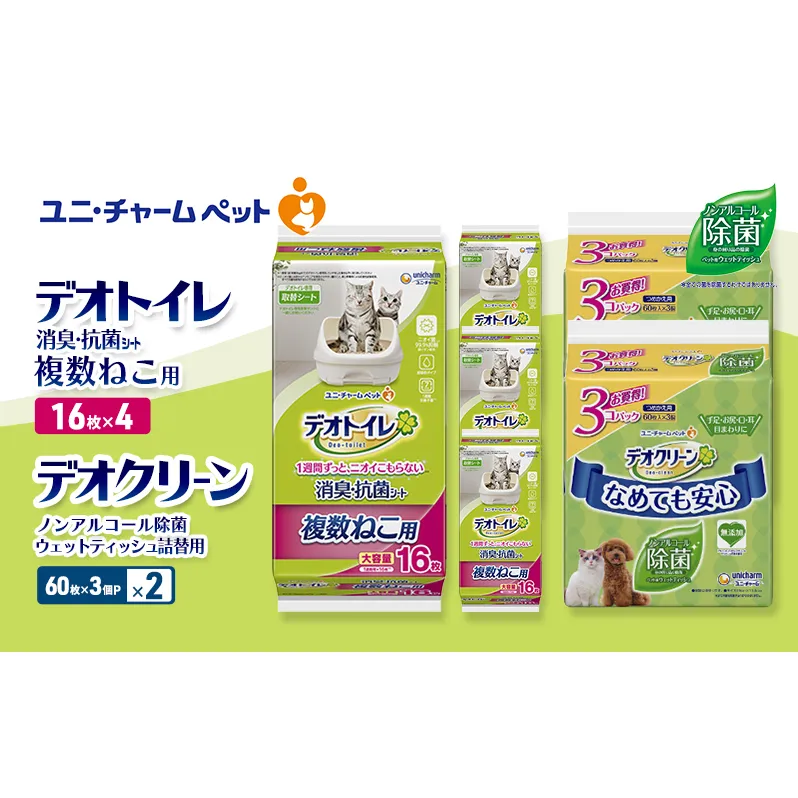デオトイレ 複数ねこ用 消臭・抗菌 シート 16枚×4 デオクリーン ノンアルコール 除菌 ウェットティッシュ 詰替用 (60枚×3個P)×2 ペットシーツ ペットシート トイレ 猫 猫用トイレ ユニ・チャーム