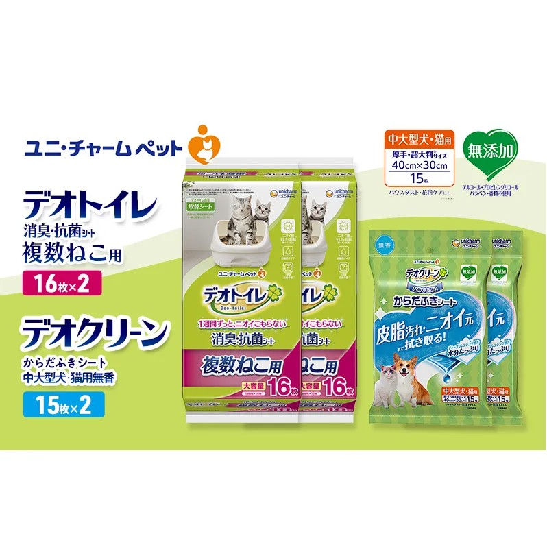 デオトイレ 複数ねこ用 消臭・抗菌 シート 16枚×2 デオクリーン からだふきシート 中大型犬・猫用 無香 15枚×2 ペットシーツ ペットシート トイレ 猫 猫用トイレ ペット 清潔 ユニ・チャーム