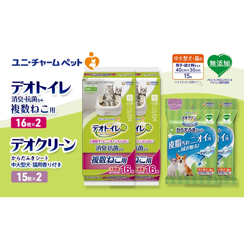 デオトイレ 複数ねこ用 消臭・抗菌 シート 16枚×2 デオクリーン からだふきシート 中大型犬・猫用 香り付き 15枚×2 ペットシーツ ペットシート トイレ 猫 猫用トイレ ペット 清潔 ユニ・チャーム