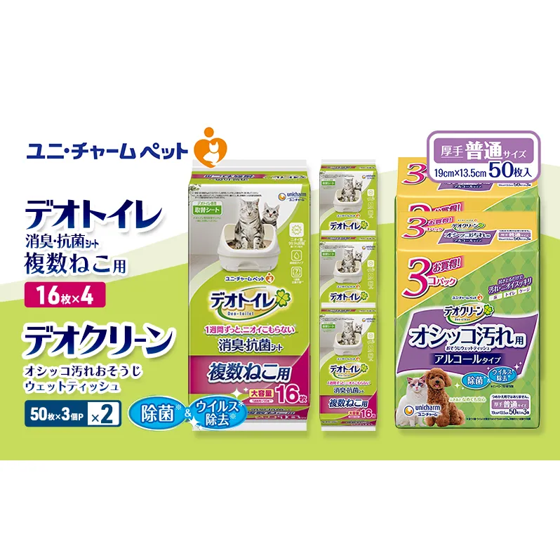 デオトイレ 複数ねこ用 消臭・抗菌 シート 16枚×4 デオクリーン オシッコ汚れ おそうじ ウェットティッシュ (50枚×3個P)×2 ペットシーツ ペットシート トイレ 猫 猫用トイレ ペット ユニ・チャーム