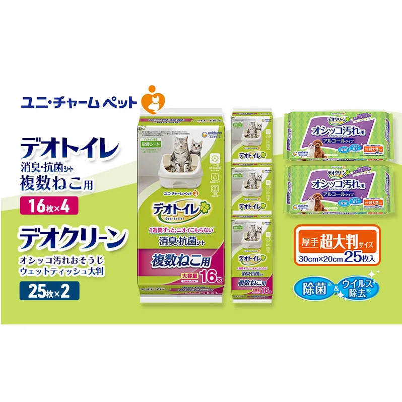 デオトイレ 複数ねこ用 消臭・抗菌 シート 16枚×4 デオクリーン オシッコ汚れ おそうじ ウェットティッシュ 大判 25枚×2 ペットシーツ ペットシート トイレ 猫 猫用トイレ ペット ユニ・チャーム