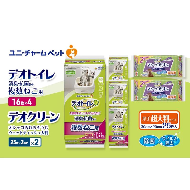 デオトイレ 複数ねこ用 消臭・抗菌 シート 16枚×4 デオクリーン オシッコ汚れ おそうじ ウェットティッシュ 大判 (25枚×2個P)×2 ペットシーツ ペットシート トイレ 猫 猫用トイレ ユニ・チャーム