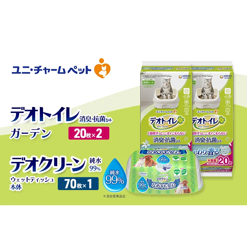 デオトイレ 消臭・抗菌 シート ナチュラルガーデン 20枚×2 デオクリーン 純粋99％ ウェットティッシュ 本体 70枚×1 ペットシーツ ペットシート トイレ 猫 猫用トイレ ペット 清潔 ユニ・チャーム