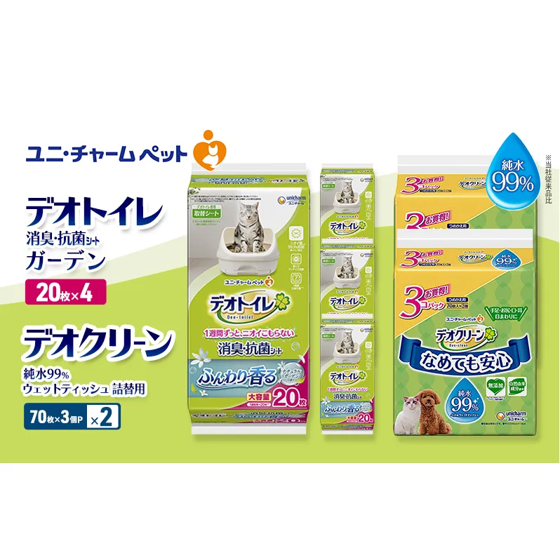 デオトイレ 消臭・抗菌 シート ナチュラルガーデン 20枚×4 デオクリーン 純水99％ ウェットティッシュ 詰替用 (70枚×3個P)×2 ペットシーツ ペットシート トイレ 猫 猫用トイレ ユニ・チャーム