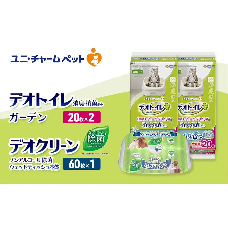 デオトイレ 消臭・抗菌 シート ナチュラルガーデン 20枚×2 デオクリーン ノンアルコール 除菌 ウェットティッシュ 本体 60枚×1 ペットシーツ ペットシート トイレ 猫 猫用トイレ ユニ・チャーム