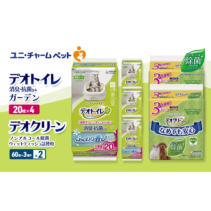 デオトイレ 消臭・抗菌 シート ナチュラルガーデン 20枚×4 デオクリーン ノンアルコール 除菌 ウェットティッシュ 詰替用 (60枚×3個P)×2 ペットシーツ ペットシート トイレ 猫 ユニ・チャーム