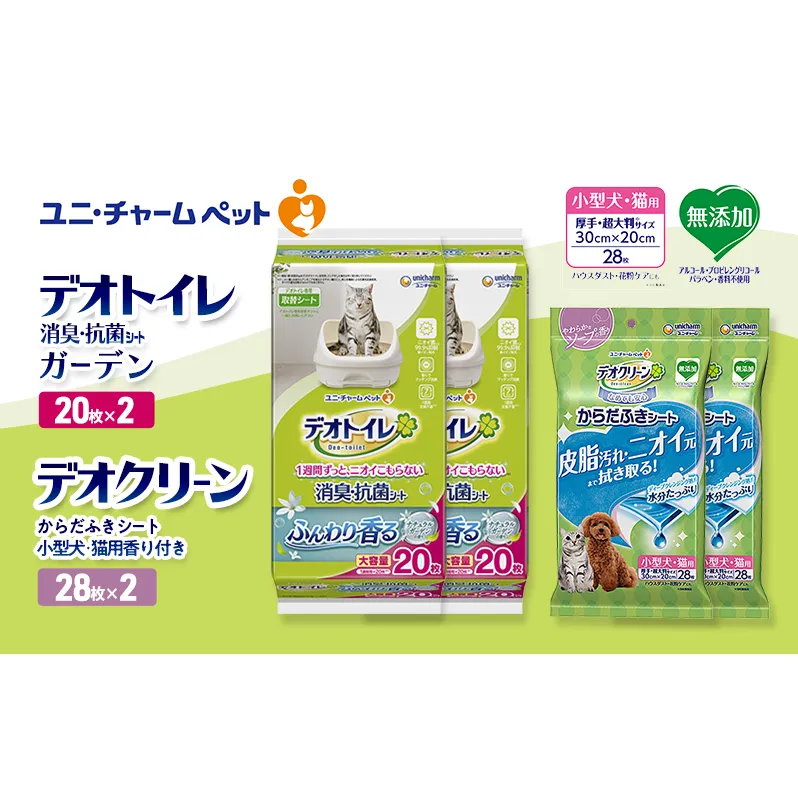 デオトイレ 消臭・抗菌 シート ナチュラルガーデン 20枚×2 デオクリーン からだふきシート 小型犬・猫用 香り付き 28枚×2 ペットシーツ ペットシート トイレ 猫 ユニ・チャーム