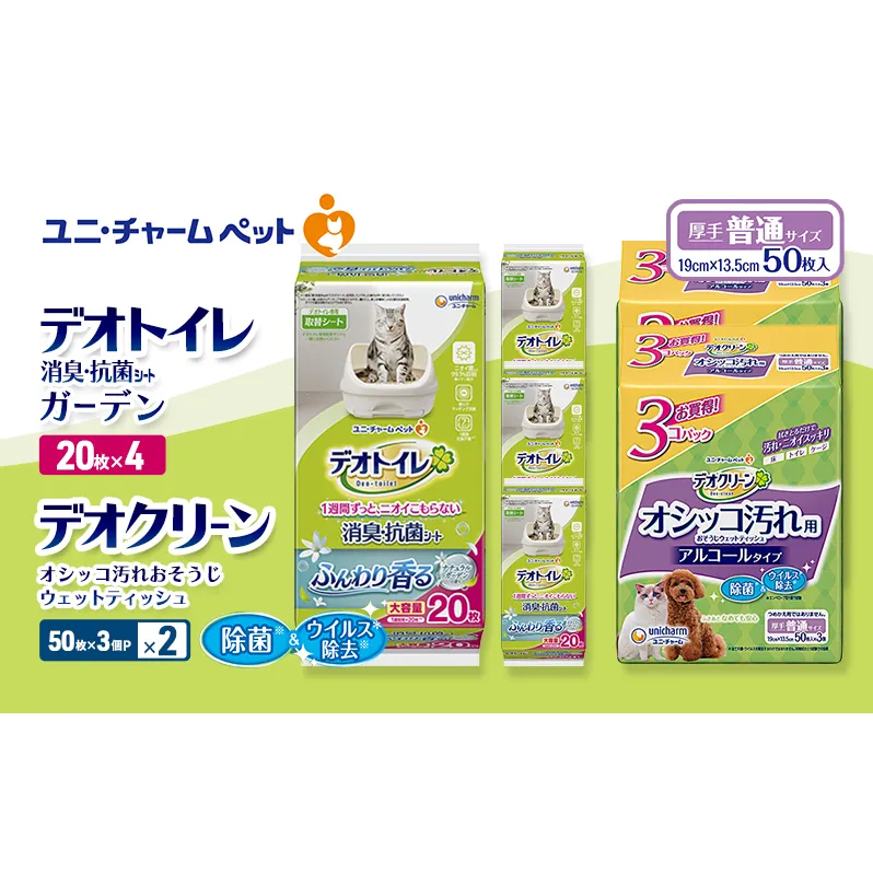 デオトイレ 消臭・抗菌 シート ナチュラルガーデン 20枚×4 デオクリーン オシッコ汚れ おそうじ ウェットティッシュ (50枚×3個P)×2 ペットシーツ ペットシート トイレ 猫 猫用トイレ ユニ・チャーム