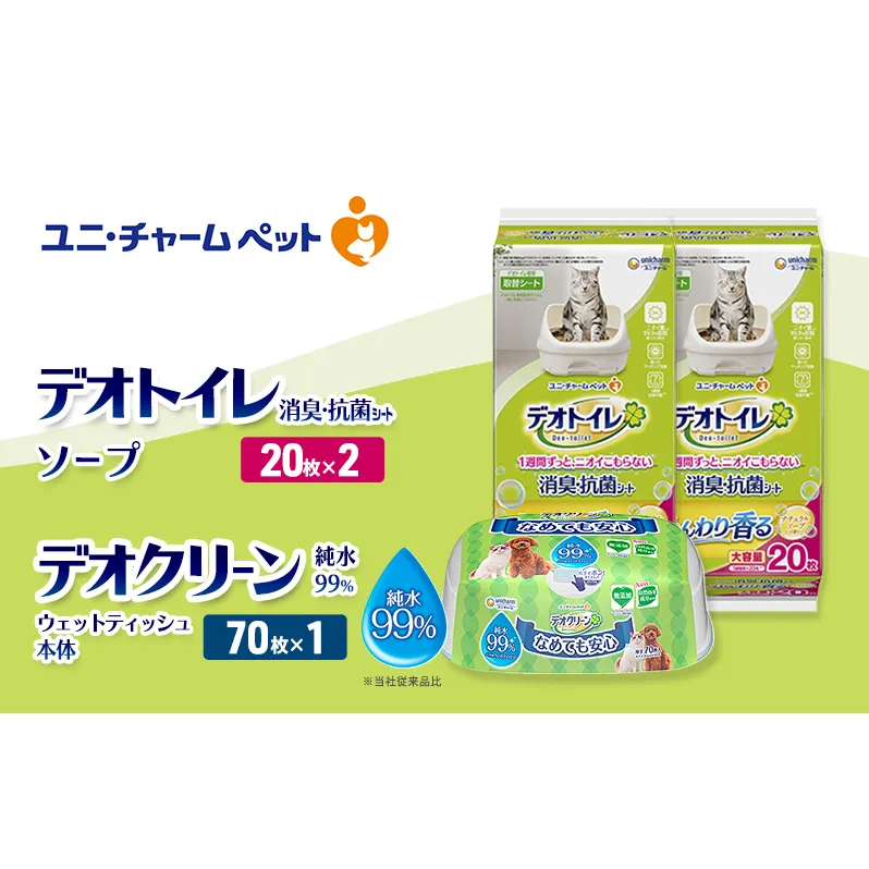 デオトイレ 消臭・抗菌 シート ナチュラルソープ 20枚×2 デオクリーン 純粋99％ ウェットティッシュ 本体 70枚×1 ペットシーツ ペットシート トイレ 猫 猫用トイレ ペット 清潔 ユニ・チャーム
