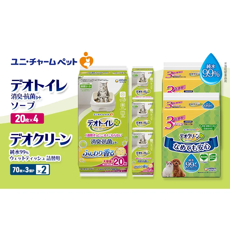 デオトイレ 消臭・抗菌 シート ナチュラルソープ 20枚×4 デオクリーン 純水99％ ウェットティッシュ 詰替用 (70枚×3個P)×2 ペットシーツ ペットシート トイレ 猫 猫用トイレ ペット ユニ・チャーム