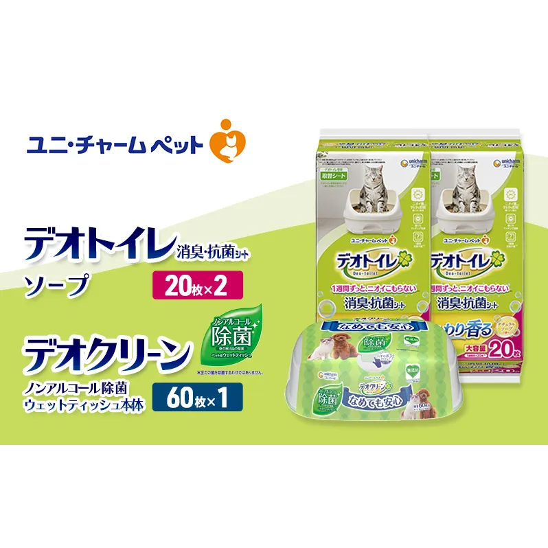 デオトイレ 消臭・抗菌 シート ナチュラルソープ 20枚×2 デオクリーン ノンアルコール 除菌 ウェットティッシュ 本体 60枚×1 ペットシーツ ペットシート トイレ 猫 猫用トイレ ペット ユニ・チャーム