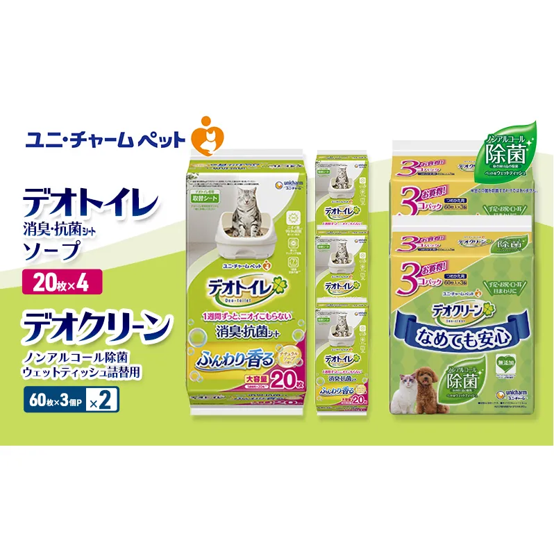 デオトイレ 消臭・抗菌 シート ナチュラルソープ 20枚×4 デオクリーン ノンアルコール 除菌 ウェットティッシュ 詰替用 (60枚×3個P)×2 ペットシーツ ペットシート トイレ 猫 ユニ・チャーム