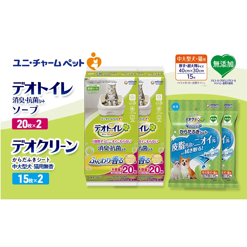 デオトイレ 消臭・抗菌 シート ナチュラルソープ 20枚×2 デオクリーン からだふきシート 中大型犬・猫用 無香 15枚×2 ペットシーツ ペットシート トイレ 猫 猫用トイレ ペット 清潔 ユニ・チャーム