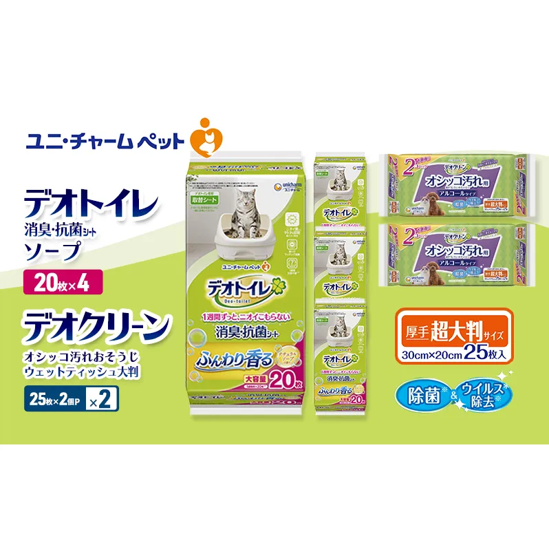 デオトイレ 消臭・抗菌 シート ナチュラルソープ 20枚×4 デオクリーン オシッコ汚れ おそうじ ウェットティッシュ 大判 (25枚×2個P)×2 ペットシーツ ペットシート トイレ 猫 ユニ・チャーム