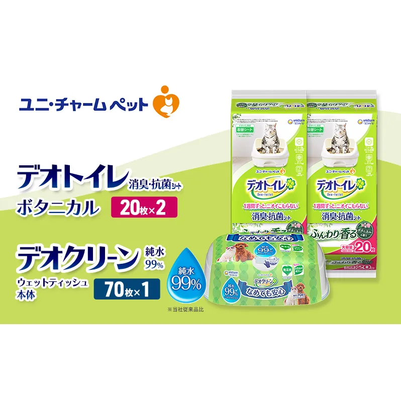 デオトイレ 消臭・抗菌 シート ボタニカル 20枚×2 デオクリーン 純粋99% ウェットティッシュ 本体 70枚×1 ペットシーツ ペットシート トイレ 猫 猫用トイレ ペット 清潔 ユニ・チャーム