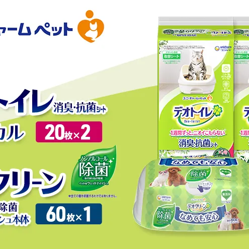 デオトイレ 消臭・抗菌 シート ボタニカル 20枚×2 デオクリーン ノンアルコール 除菌 ウェットティッシュ 本体 60枚×1 ペットシーツ ペットシート トイレ 猫 猫用トイレ ペット 清潔 ユニ・チャーム 愛猫用 ペット用品