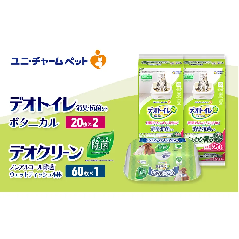 デオトイレ 消臭・抗菌 シート ボタニカル 20枚×2 デオクリーン ノンアルコール 除菌 ウェットティッシュ 本体 60枚×1 ペットシーツ ペットシート トイレ 猫 猫用トイレ ペット 清潔 ユニ・チャーム