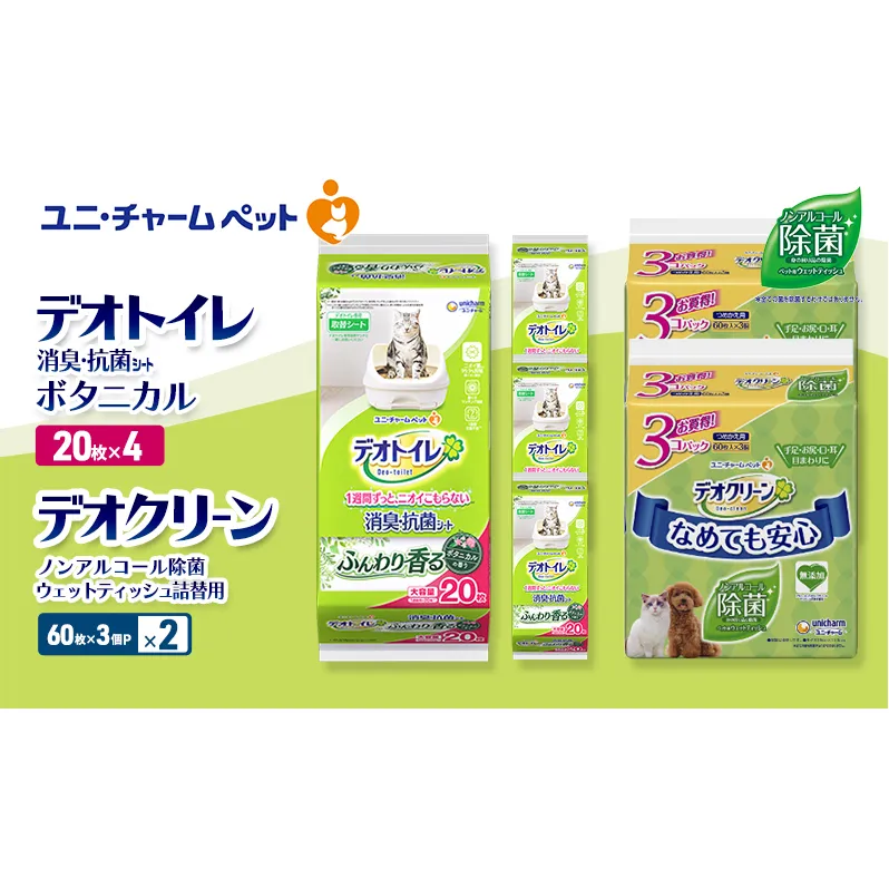 デオトイレ 消臭・抗菌 シート ボタニカル 20枚×4 デオクリーン ノンアルコール 除菌 ウェットティッシュ 詰替用 (60枚×3個P)×2 ペットシーツ ペットシート トイレ 猫 猫用トイレ ユニ・チャーム
