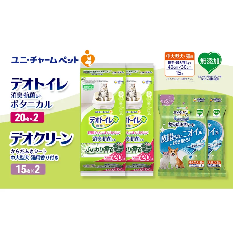 デオトイレ 消臭・抗菌 シート ボタニカル 20枚×2 デオクリーン からだふきシート 中大型犬・猫用 香り付き 15枚×2 ペットシーツ ペットシート トイレ 猫 猫用トイレ ペット 清潔 ユニ・チャーム