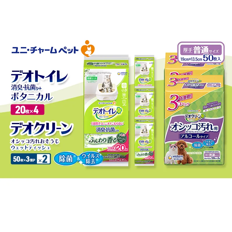 デオトイレ 消臭・抗菌 シート ボタニカル 20枚×4 デオクリーン オシッコ汚れ おそうじ ウェットティッシュ (50枚×3個P)×2 ペットシーツ ペットシート トイレ 猫 猫用トイレ ペット ユニ・チャーム