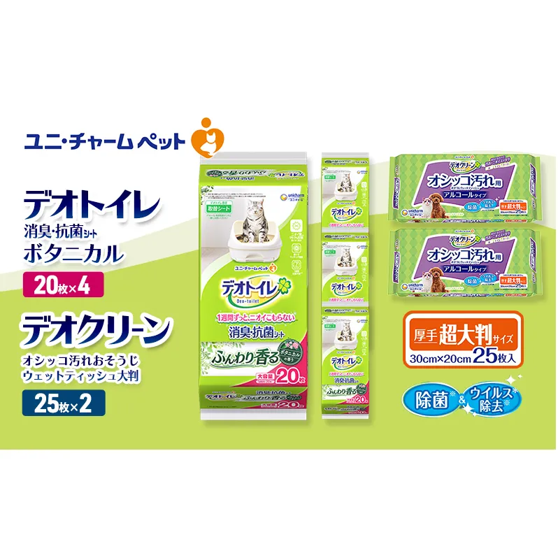 デオトイレ 消臭・抗菌 シート ボタニカル 20枚×4 デオクリーン オシッコ汚れ おそうじ ウェットティッシュ 大判 25枚×2 ペットシーツ ペットシート トイレ 猫 猫用トイレ ペット ユニ・チャーム