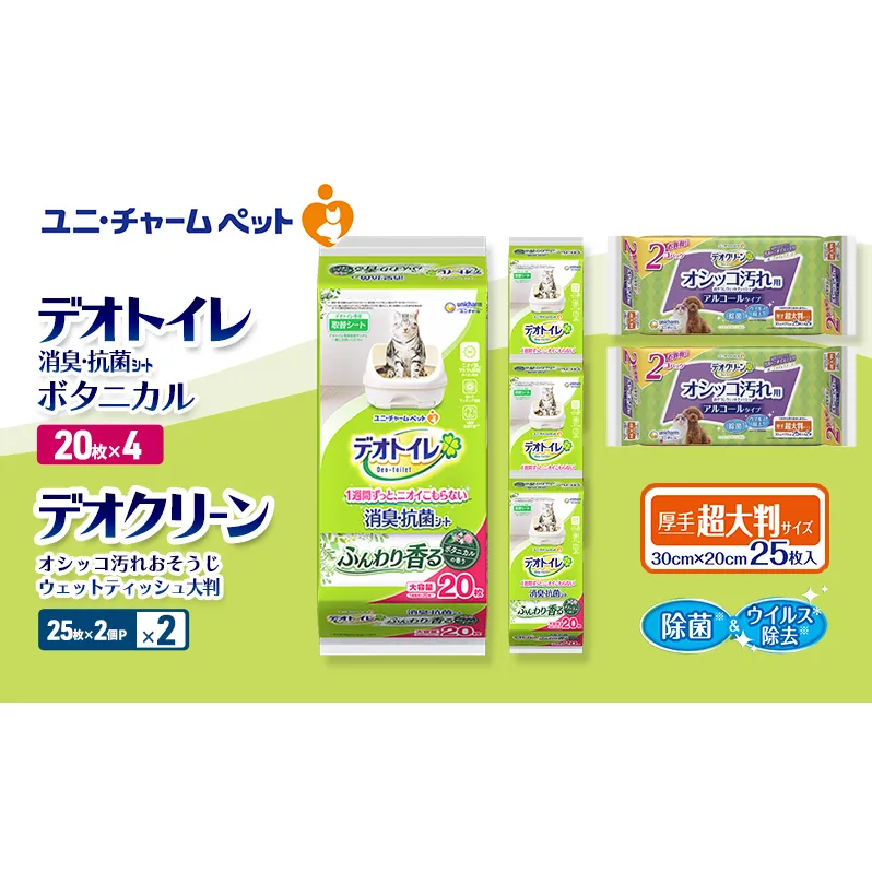 デオトイレ 消臭・抗菌 シート ボタニカル 20枚×4 デオクリーン オシッコ汚れ おそうじ ウェットティッシュ 大判 (25枚×2個P)×2 ペットシーツ ペットシート トイレ 猫 猫用トイレ ユニ・チャーム