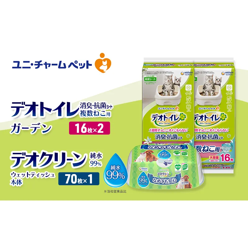 デオトイレ 複数ねこ用 消臭・抗菌 シート ガーデン 16枚×2 デオクリーン 純粋99％ ウェットティッシュ 本体 70枚×1 ペットシーツ ペットシート トイレ 猫 猫用トイレ ペット 清潔 ユニ・チャーム