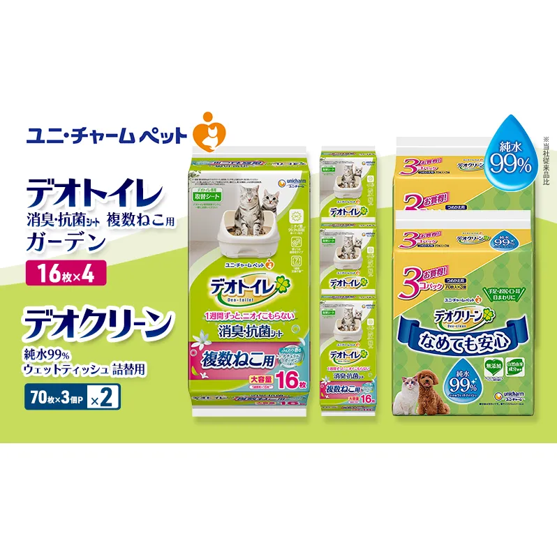 デオトイレ 複数ねこ用 消臭・抗菌 シート ガーデン 16枚×4 デオクリーン 純水99％ ウェットティッシュ 詰替用 (70枚×3個P)×2 ペットシーツ ペットシート トイレ 猫 猫用トイレ ユニ・チャーム