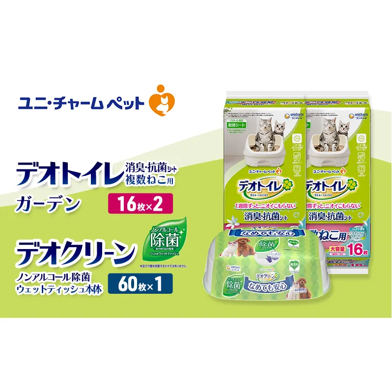 デオトイレ 複数ねこ用 消臭・抗菌 シート ガーデン 16枚×2 デオクリーン ノンアルコール 除菌 ウェットティッシュ 本体 60枚×1 ペットシーツ ペットシート トイレ 猫 ユニ・チャーム