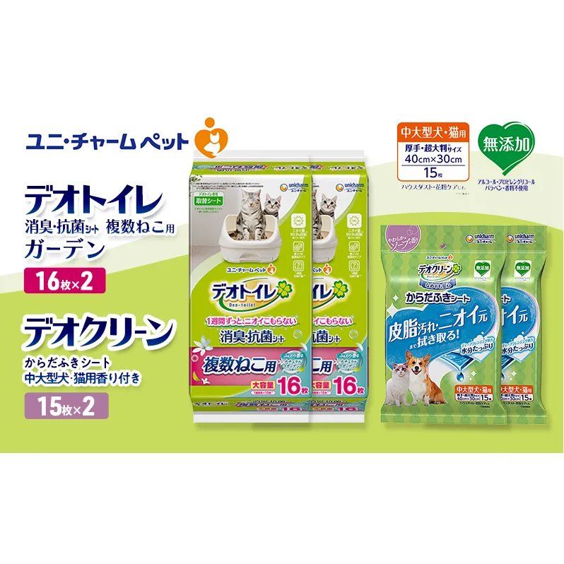 デオトイレ 複数ねこ用 消臭・抗菌 シート ガーデン 16枚×2 デオクリーン からだふきシート 中大型犬・猫用 香り付き 15枚×2 ペットシーツ ペットシート トイレ 猫 ユニ・チャーム