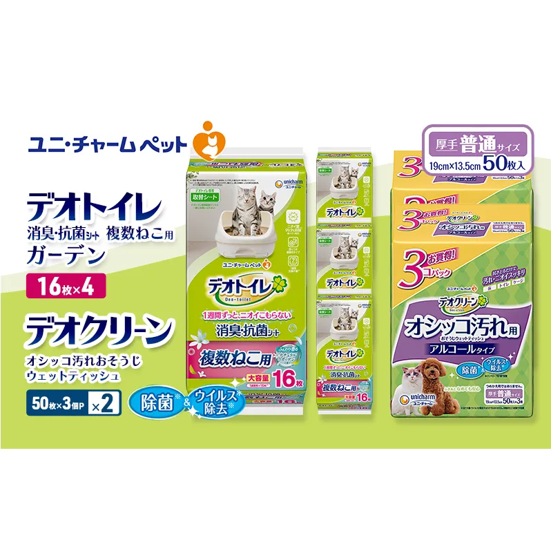 デオトイレ 複数ねこ用 消臭・抗菌 シート ガーデン 16枚×4 デオクリーン オシッコ汚れ おそうじ ウェットティッシュ (50枚×3個P)×2 ペットシーツ ペットシート トイレ 猫 ユニ・チャーム