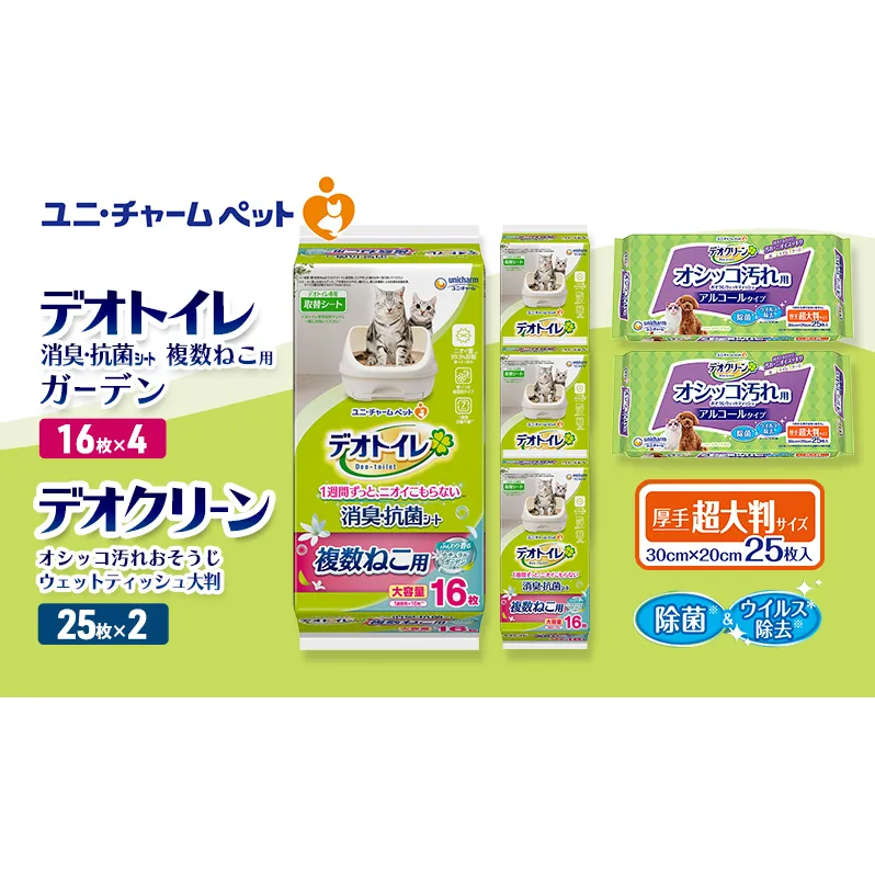 デオトイレ 複数ねこ用 消臭・抗菌 シート ガーデン 16枚×4 デオクリーン オシッコ汚れ おそうじ ウェットティッシュ 大判 25枚×2 ペットシーツ ペットシート トイレ 猫 ユニ・チャーム