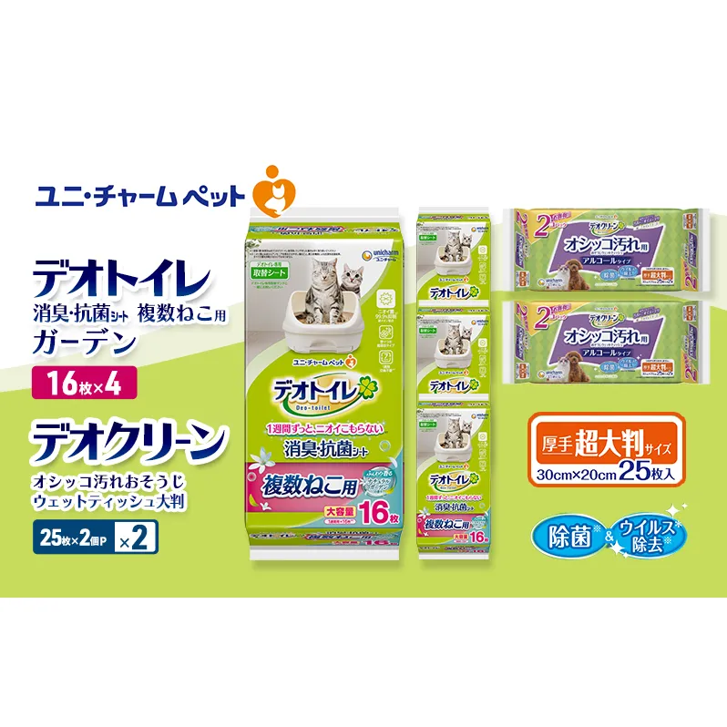 デオトイレ 複数ねこ用 消臭・抗菌 シート ガーデン 16枚×4 デオクリーン オシッコ汚れ おそうじ ウェットティッシュ 大判 (25枚×2個P)×2 ペットシーツ ペットシート トイレ 猫 ユニ・チャーム
