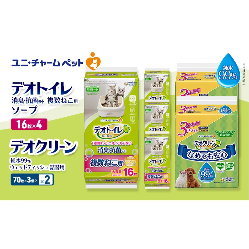 デオトイレ 複数ねこ用 消臭・抗菌 シート ソープ 16枚×4 デオクリーン 純水99％ ウェットティッシュ 詰替用 (70枚×3個P)×2 ペットシーツ ペットシート トイレ 猫 ユニ・チャーム