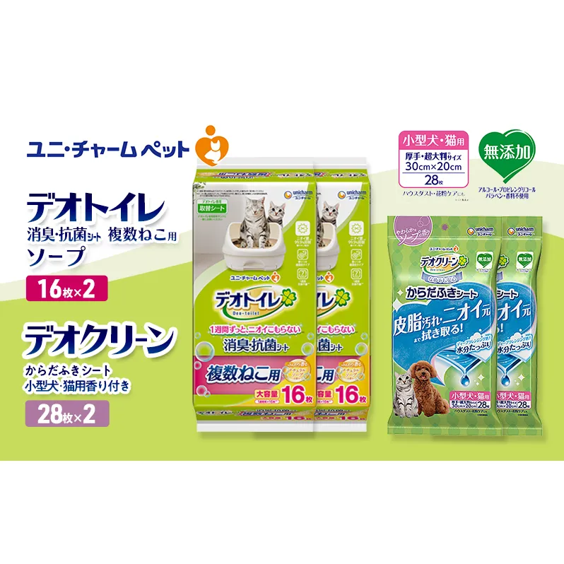 デオトイレ 複数ねこ用 消臭・抗菌 シート ソープ 16枚×2 デオクリーン からだふきシート 小型犬・猫用 香り付き 28枚×2 ペットシーツ ペットシート トイレ 猫 猫用トイレ ペット用品