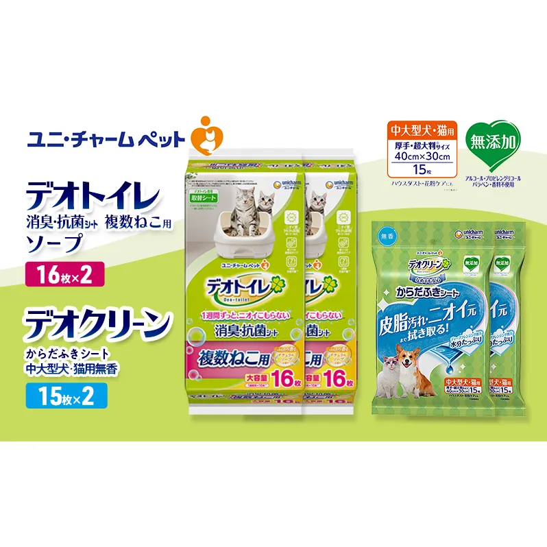 デオトイレ 複数ねこ用 消臭・抗菌 シート ソープ 16枚×2 デオクリーン からだふきシート 中大型犬・猫用 無香 15枚×2 ペットシーツ ペットシート トイレ 猫 猫用トイレ ユニ・チャーム