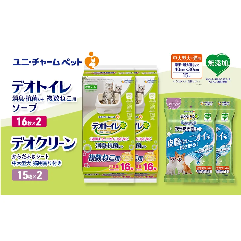 デオトイレ 複数ねこ用 消臭・抗菌 シート ソープ 16枚×2 デオクリーン からだふきシート 中大型犬・猫用香付 香り付き 15枚×2 ペットシーツ ペットシート トイレ 猫 ユニ・チャーム