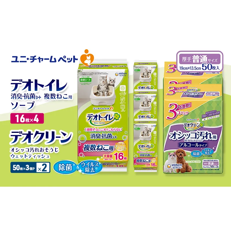 デオトイレ 複数ねこ用 消臭・抗菌 シート ソープ 16枚×4 デオクリーン オシッコ汚れ おそうじ ウェットティッシュ (50枚×3個P)×2 ペットシーツ ペットシート トイレ 猫 ユニ・チャーム
