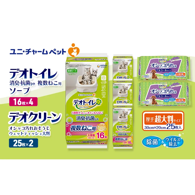 デオトイレ 複数ねこ用 消臭・抗菌 シート ソープ 16枚×4 デオクリーン オシッコ汚れ おそうじ ウェットティッシュ 大判 25枚×2 ペットシーツ ペットシート トイレ 猫 ユニ・チャーム
