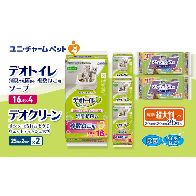 デオトイレ 複数ねこ用 消臭・抗菌 シート ソープ 16枚×4 デオクリーン オシッコ汚れ おそうじ ウェットティッシュ 大判 (25枚×2個P)×2 ペットシーツ ペットシート トイレ 猫 ユニ・チャーム