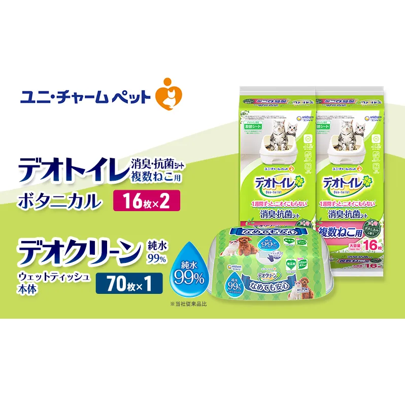 デオトイレ 複数ねこ用 消臭・抗菌 シート ボタニカル 16枚×2 デオクリーン 純粋99％ ウェットティッシュ 本体 70枚×1 ペットシーツ ペットシート トイレ 猫 猫用トイレ ユニ・チャーム