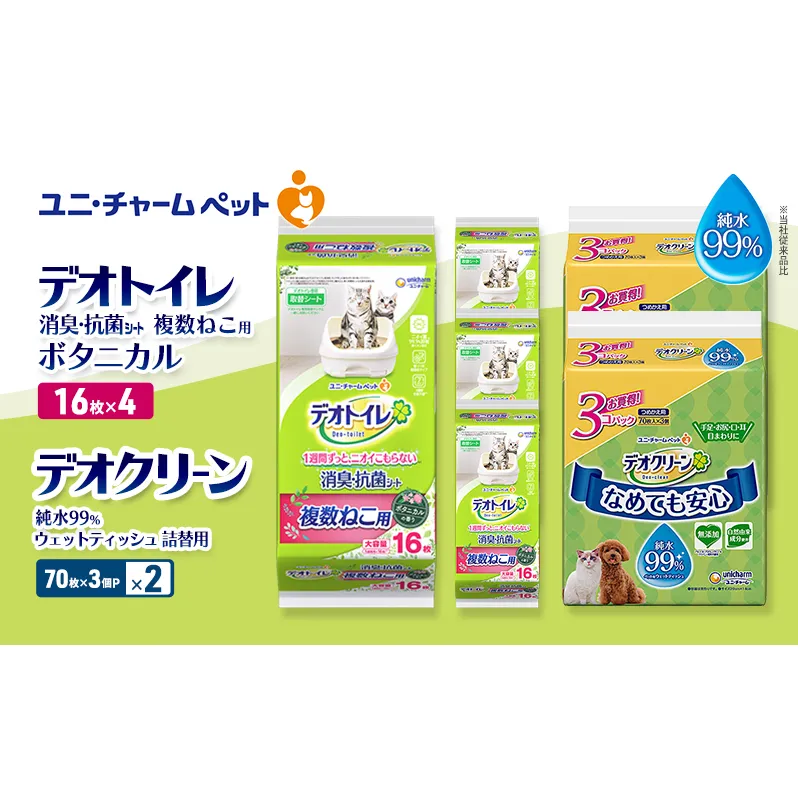 デオトイレ 複数ねこ用 消臭・抗菌 シート ボタニカル 16枚×4 デオクリーン 純水99% ウェットティッシュ 詰替用 (70枚×3個P)×2 ペットシーツ ペットシート トイレ 猫 ユニ・チャーム
