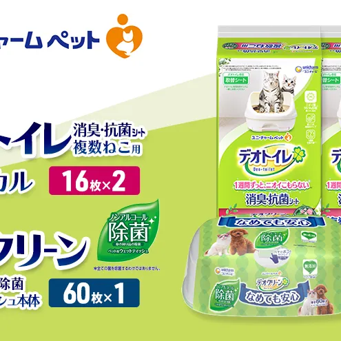 デオトイレ 複数ねこ用 消臭・抗菌 シート ボタニカル 16枚×2 デオクリーン ノンアルコール 除菌 ウェットティッシュ 本体 60枚×1 ペットシーツ ペットシート トイレ 猫 猫用トイレ ユニ・チャーム